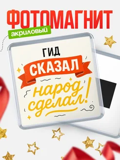 Купить магнит с надписью Гид сказал нарог сделал с доставкой по России