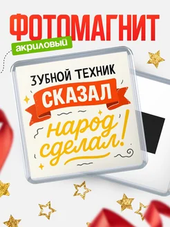Купить магнит с надписью Зубной техник сказал нарог сделал с доставкой по России