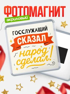 Купить магнит с надписью Госслужащий сказал нарог сделал с доставкой по России