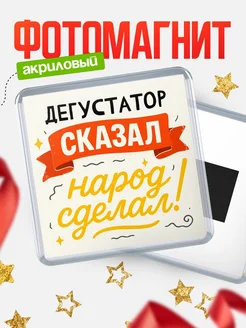 Купить магнит с надписью Дегустатор сказал нарог сделал с доставкой по России