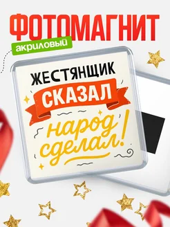 Купить магнит с надписью Жестянщик сказал нарог сделал с доставкой по России