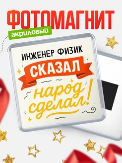 Купить магнит с надписью Инженер физик сказал нарог сделал с доставкой по России