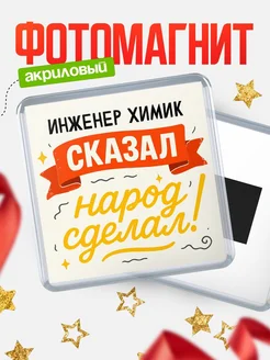 Купить магнит с надписью Инженер химик сказал нарог сделал с доставкой по России