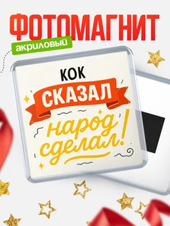Купить магнит с надписью Кок сказал нарог сделал с доставкой по России
