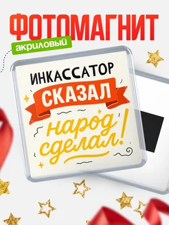 Купить магнит с надписью Инкассатор сказал нарог сделал с доставкой по России