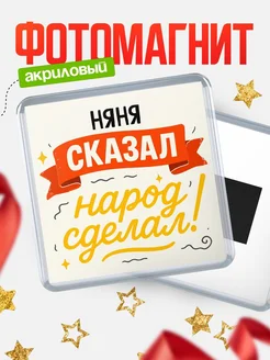 Купить магнит с надписью Няня сказал нарог сделал с доставкой по России