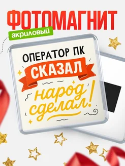 Купить магнит с надписью Оператор пк сказал нарог сделал с доставкой по России