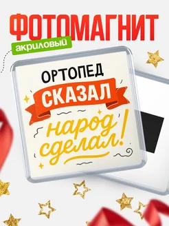 Купить магнит с надписью Ортопед сказал нарог сделал с доставкой по России