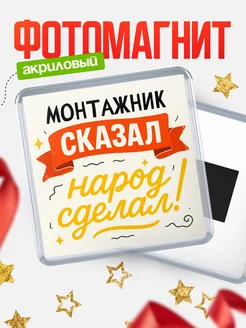 Купить магнит с надписью Монтажник сказал нарог сделал с доставкой по России