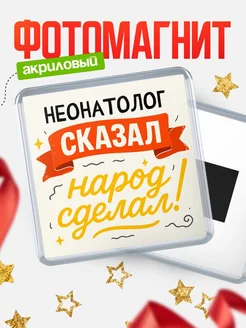 Купить магнит с надписью Неонатолог сказал нарог сделал с доставкой по России