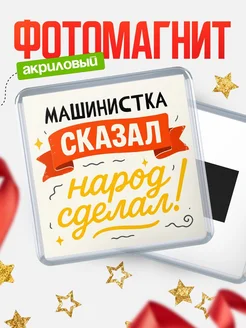 Купить магнит с надписью Машинистка сказал нарог сделал с доставкой по России