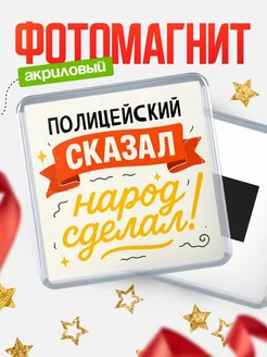 Купить магнит с надписью Полицейский сказал нарог сделал с доставкой по России