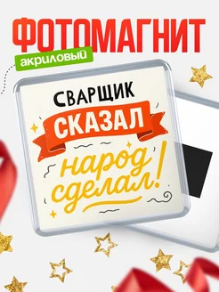 Купить магнит с надписью Сварщик сказал нарог сделал с доставкой по России