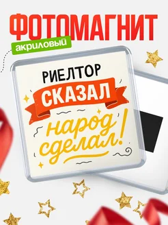 Купить магнит с надписью Риелтор сказал нарог сделал с доставкой по России