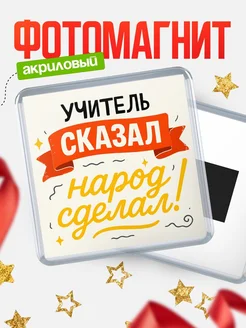 Купить магнит с надписью Учитель сказал нарог сделал с доставкой по России