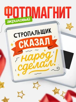 Купить магнит с надписью Стропальщик сказал нарог сделал с доставкой по России