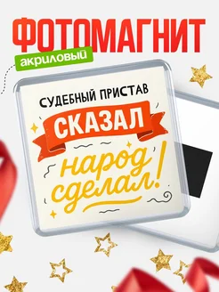 Купить магнит с надписью Судебный пристав сказал нарог сделал с доставкой по России
