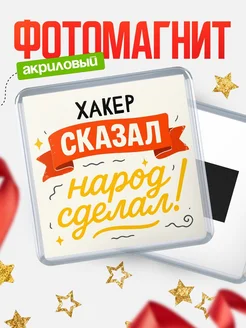 Купить магнит с надписью Хакер сказал нарог сделал с доставкой по России