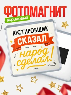 Купить магнит с надписью Юстировщик сказал нарог сделал с доставкой по России