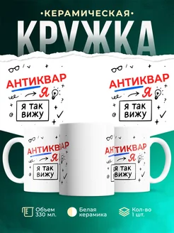 Купить кружку с принтом Антиквар я так вижу в подарок с доставкой по России