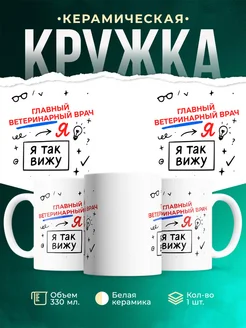 Купить кружку с принтом Главный ветеринарный врач я так вижу в подарок с доставкой по России