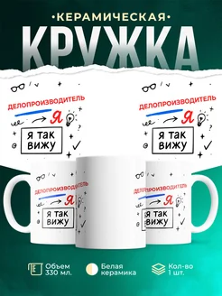Купить кружку с принтом Делопроизводитель я так вижу в подарок с доставкой по России