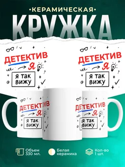 Купить кружку с принтом Детектив я так вижу в подарок с доставкой по России