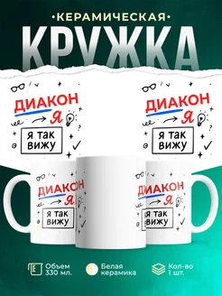 Купить кружку с принтом Диакон я так вижу в подарок с доставкой по России