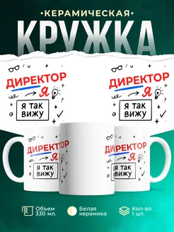 Купить кружку с принтом Директор я так вижу в подарок с доставкой по России