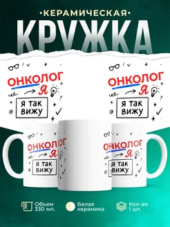 Купить кружку с принтом Онколог я так вижу в подарок с доставкой по России
