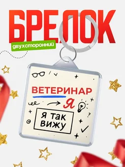 Купить брелок Ветеринар я так вижу с доставкой по России