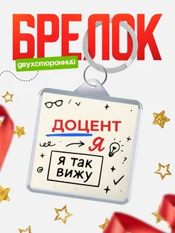 Купить брелок Доцент я так вижу с доставкой по России