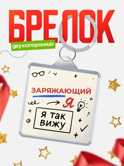 Купить брелок Заряжающий я так вижу с доставкой по России