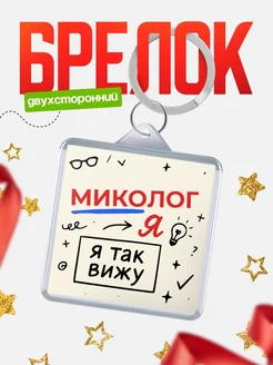 Купить брелок Миколог я так вижу с доставкой по России