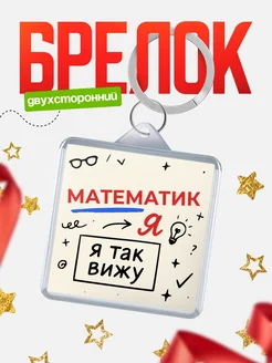 Купить брелок Математик я так вижу с доставкой по России