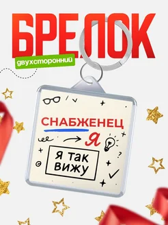 Купить брелок Снабженец я так вижу с доставкой по России