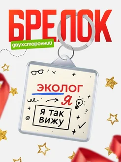 Купить брелок Эколог я так вижу с доставкой по России