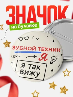 Купить значок Зубной техник я так вижу с доставкой по России — оригинальный подарок рекрутеру
