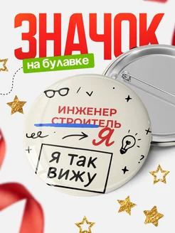 Купить значок Инженер строитель я так вижу с доставкой по России — оригинальный подарок рекрутеру