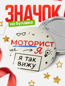 Купить значок Моторист я так вижу с доставкой по России — оригинальный подарок рекрутеру
