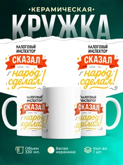 Купить кружку с принтом Налоговый инспектор сказал народ сделал с доставкой по России