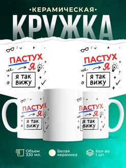 Купить кружку с принтом Пастух я так вижу в подарок с доставкой по России