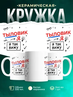 Купить кружку с принтом Тыловик я так вижу в подарок с доставкой по России