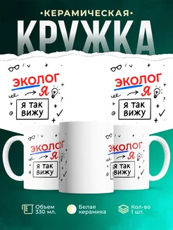 Купить кружку с принтом Эколог я так вижу в подарок с доставкой по России
