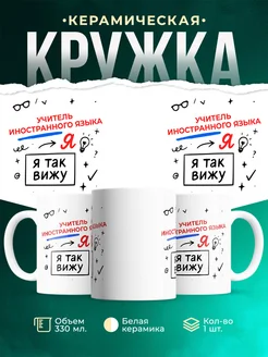 Купить кружку с принтом Учитель иностранного языка я так вижу в подарок с доставкой по России