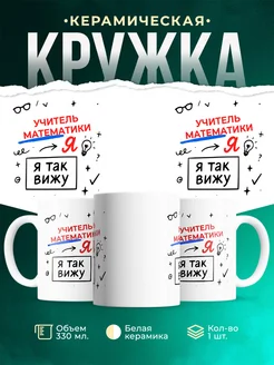 Купить кружку с принтом Учитель математики я так вижу в подарок с доставкой по России