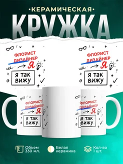 Купить кружку с принтом Флорист дизайнер я так вижу в подарок с доставкой по России