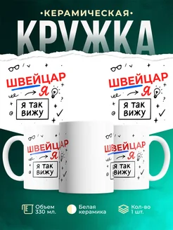 Купить кружку с принтом Швейцар я так вижу в подарок с доставкой по России