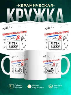 Купить кружку с принтом Шифровальщик я так вижу в подарок с доставкой по России