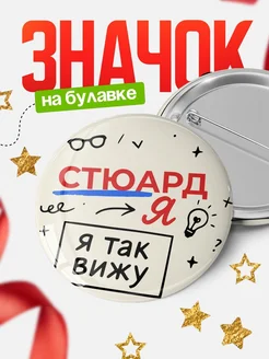 Купить значок Стюард я так вижу с доставкой по России — оригинальный подарок рекрутеру